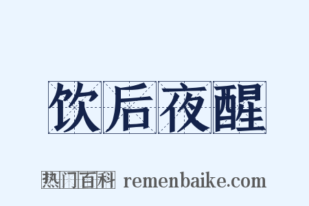 饮后夜醒是什么意思的图片